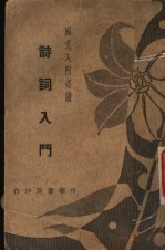 国文入门必读 诗词入门