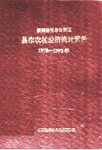 新疆维吾尔自治区县市农村经济统计资料 1978-1992