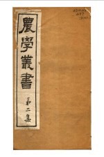 农学丛书 第2集 第6册