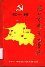 龙口市党史大事记 1925-1949