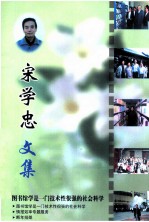 宋学忠文集