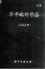 漳平统计年鉴 1993年