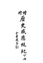 修增历史感应统纪 下 第3版