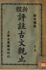 新体 评注古文观止 第2册