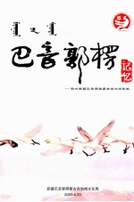 巴音郭楞记忆 聆听新疆巴音郭楞蒙古自治州民歌