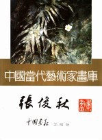 中国当代艺术家画库 张俊秋