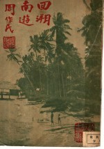 回溯南游