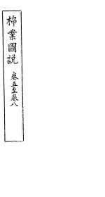 棉业图说 卷5-8