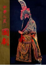 中华之美 2 国剧