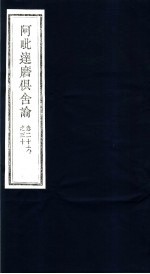 阿毗达磨俱舍论 第26-30卷