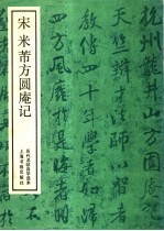 宋米芾方园庵记