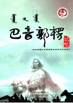 巴音郭楞记忆 图说巴音郭楞蒙古自治州文化遗产