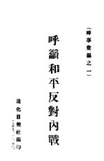 呼吁和平反对内战