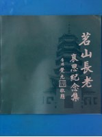 茗山长老哀思纪念集