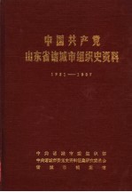 中国共产党山东省诸城市组织史资料 1921-1987