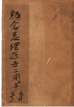 纪念总理逝去二周年专号