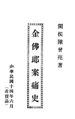 金佛郎案痛史
