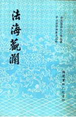 法海观澜