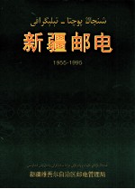 新疆邮电 1955-1995