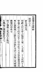 长芦盐法志 下函 附编 第21册
