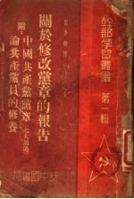 关于修改党章的报告 中国共产党党章论共产党员的修养