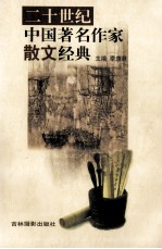 二十世纪中国著名作家散文经典 6