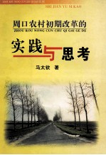 周口农村初期改革的实践与思考