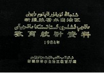 新疆维吾尔自治区教育统计资料 1984年