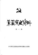 莱芜党史资料 1926-1928 第1辑