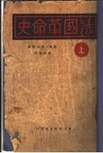 法国革命史 上