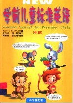 学前儿童标准英语 中班