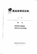 奥运会情况反映 1987