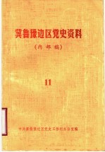 冀鲁豫边区党史资料 内部稿 第11期