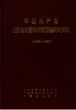 中国共产党山东省东营市东营区组织史资料 1932-1987