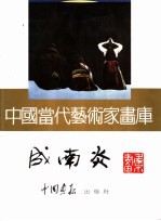 中国当代艺术家画库 成南炎