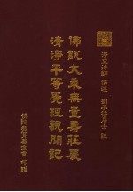佛说大乘无量寿庄岩清净平等觉经新闻记