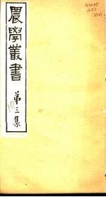 农学丛书 第3集 第10册