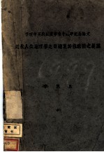 近代人生地理学之发达及其在我国之展望