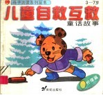 儿童自救互救童话故事·柠檬篇