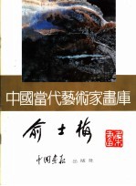 中国当代艺术家画库 俞士梅
