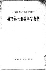 十年制学校初中课本 试用本 英语第3册教学参考书
