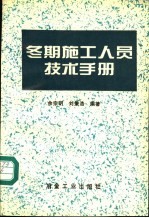冬期施工人员技术手册