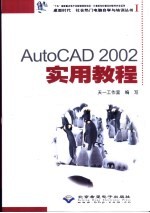 AutoCAD 2002实用教程