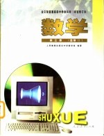 全日制普通高级中学教科书 数学 第3册 选修2