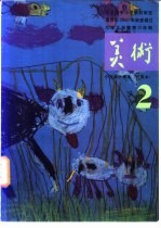 九年义务教育六年制小学 美术 试用本 第2册