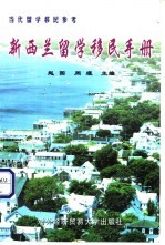 新西兰留学移民手册