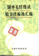 国外毛纤维试验方法标准汇编