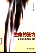 生命的张力 人类双重价值追求论略