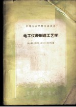 电工仪表制造工艺学