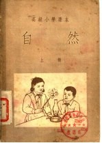高级小学课本 自然 上